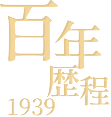 企業歷程