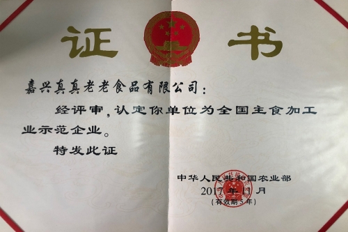 全國主食加工業示范企業